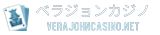 ベラジョンカジノ
